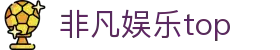 非凡娱乐top|非凡国际网址 - (中国)池州非凡娱乐top集团公司欢迎您
